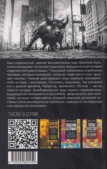 Власть ростовщиков. Законы денежной цивилизации - фото 2