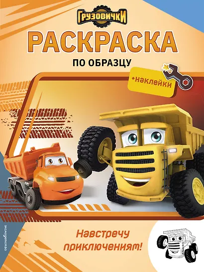 Грузовички. Навстречу приключениям! Раскраска по образцу (+наклейки) - фото 1