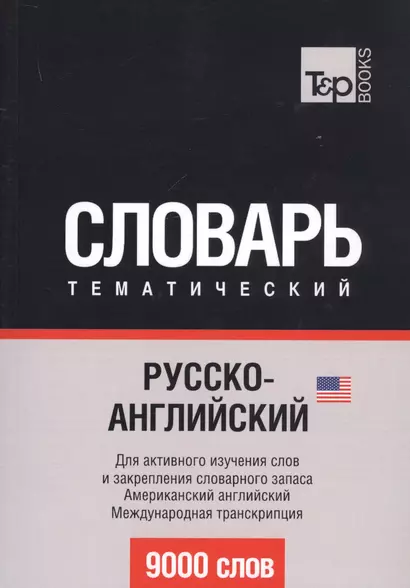 Русско-английский (американский) тематический словарь. 9000 слов. Международная транскрипция - фото 1