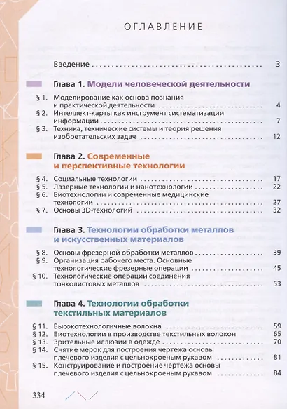 Технология. 8-9 классы. Учебник - фото 2