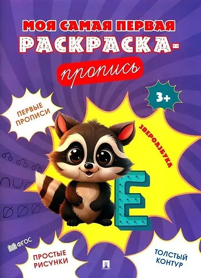 Моя самая первая раскраска-пропись. Комплект из 4-х книг - фото 4