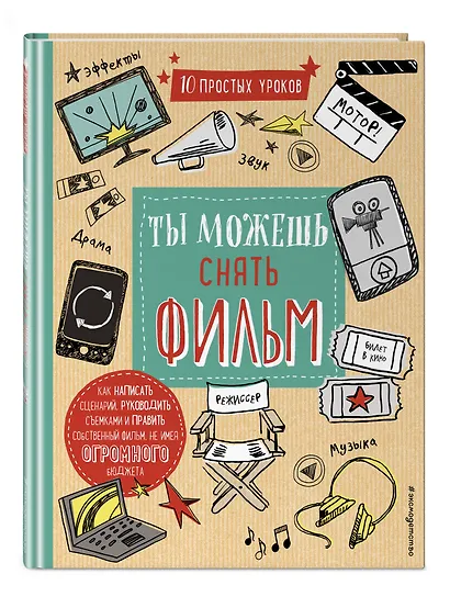 Ты можешь снять фильм - фото 3