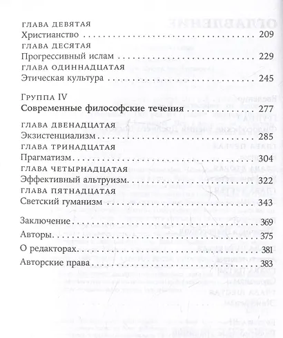 Жить хорошо: Модели личной философии от буддизма до светского гуманизма - фото 8