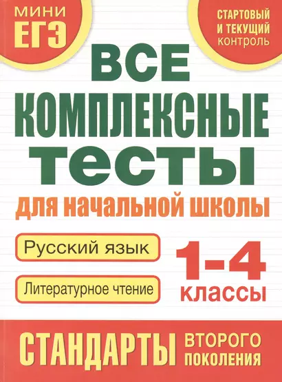 Все комплексные тесты для начальной школы. Русский язык. Литературное чтение. 1-4 классы - фото 1