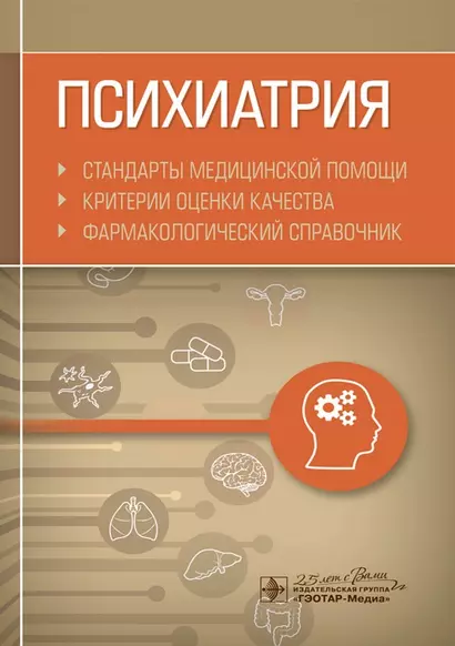 Психиатрия. Стандарты медицинской помощи. Критерии оценки качества. Фармакологический справочник - фото 1