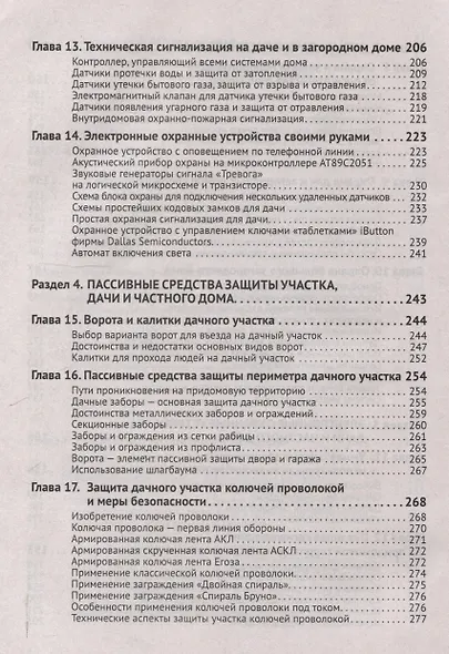 Умные устройства, охрана, защита частного дома и дачи. С QR-кодами для перехода к необходимым ресурсам. Сделай сам правильно - фото 6