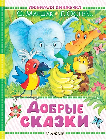 Добрые сказки - фото 1