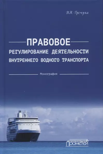 Правовое регулирование деятельности внутреннего водного транспорта: Монография - фото 1