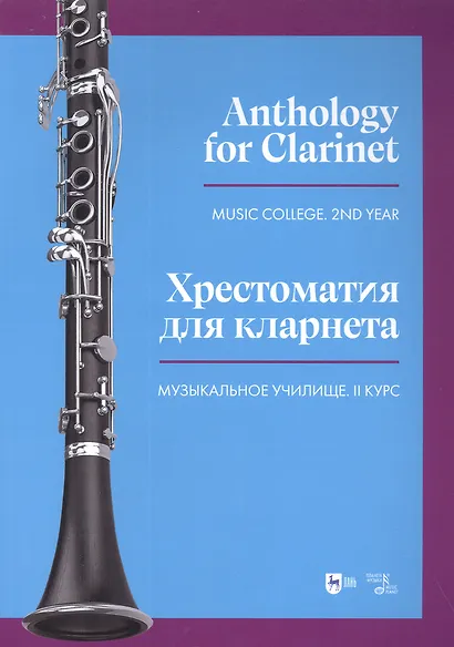 Хрестоматия для кларнета. Музыкальное училище. II курс. Ноты - фото 1