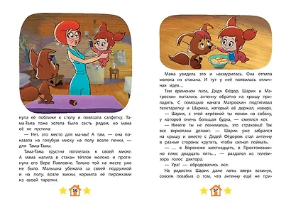 Новое Простоквашино. Новые приключения - фото 10