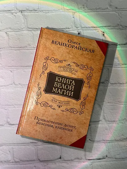 Книга Белой магии. Привлечение денег, везения, влияния - фото 3