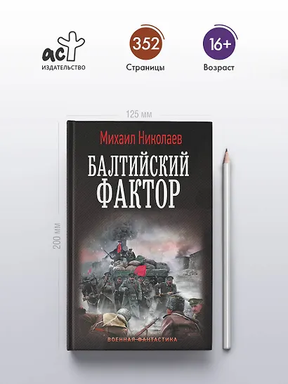 Балтийский фактор - фото 4