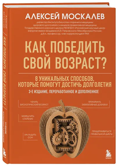 Как победить свой возраст? 8 уникальных способов, которые помогут достичь долголетия. 3-е издание - фото 3