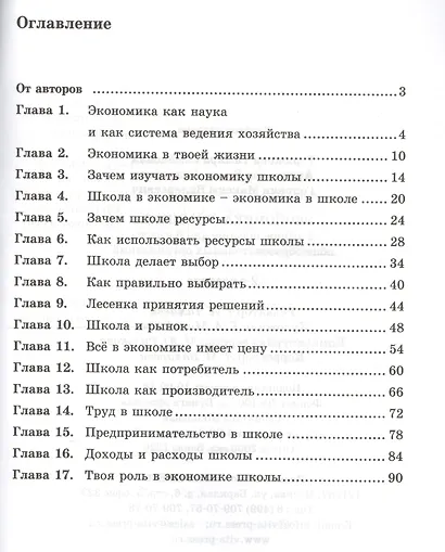 Экономика: Я и школа. 6 класс. Учебное пособие - фото 2