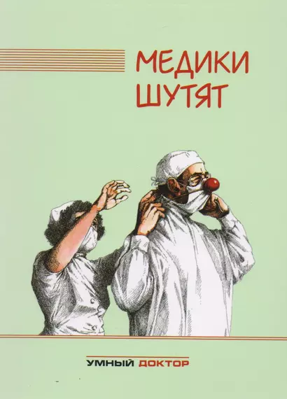 Медики шутят - фото 1