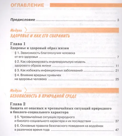 Основы безопасности жизнедеятельности 8 класс. Учебник - фото 2