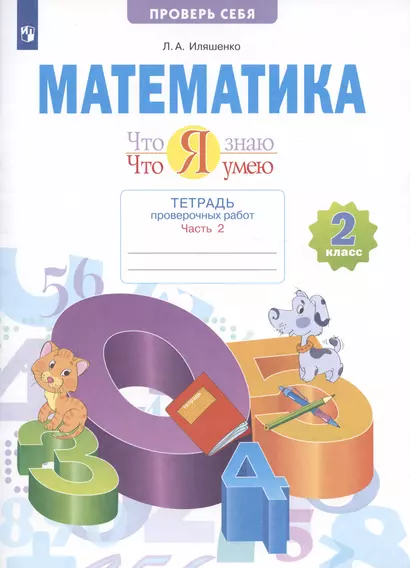 Математика. 2 класс. Что я знаю. Что я умею. Тетрадь проверочных работ. В двух частях. Часть 2 - фото 1