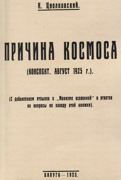 Причина космоса. (С добавлением отзывов о Монизме Вселенной и ответов на вопросы по поводу этой книжки). - фото 1