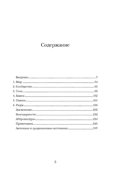 Блуждающий разум: Как средневековые монахи учат нас концентрации внимания, сосредоточенности и усидчивости - фото 12