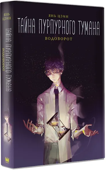 Тайна пурпурного тумана. Водоворот - фото 3