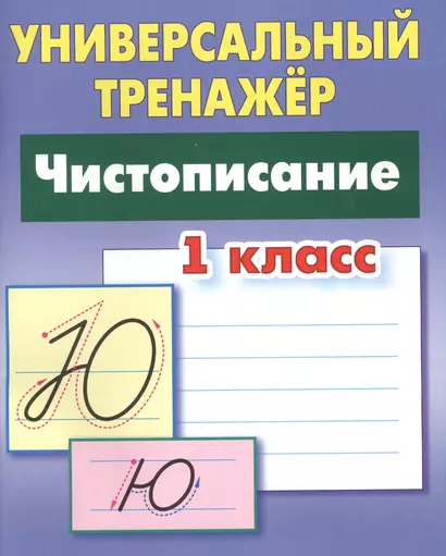 Чистописание. 1 класс - фото 1