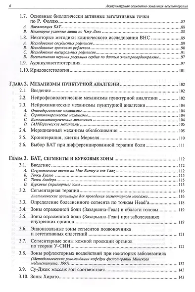 Акупунктурная сегментно-зональная вегетотерапия - фото 3