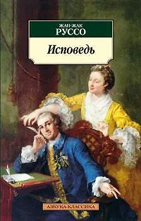 Исповедь - фото 1