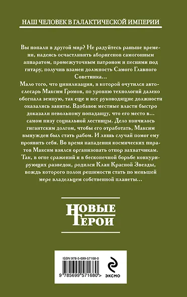 Клан Красной Звезды. Кн.1. Героями не рождаются : фантастический роман - фото 2