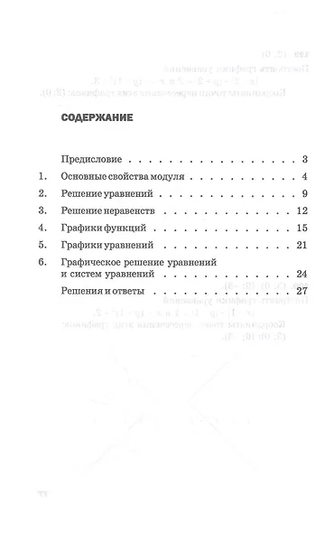 МОДУЛИ. Сборник задач по алгебре. 8-9 классы - фото 2