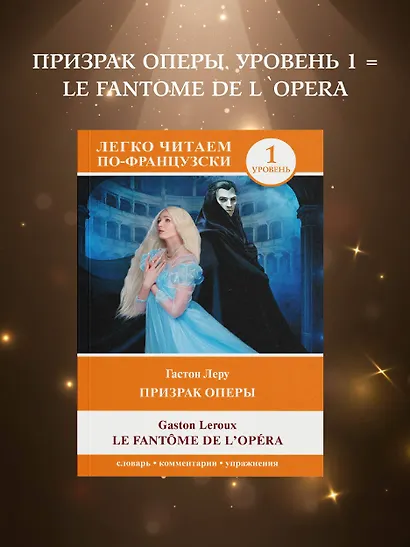 Призрак оперы. Уровень 1 = Le Fantome de l`Opera - фото 4