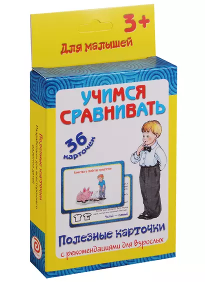 Учимся сравнивать 36 карт. Полезные карточки с рекоменд. для взрослых (3+) (картон) (коробка) - фото 1