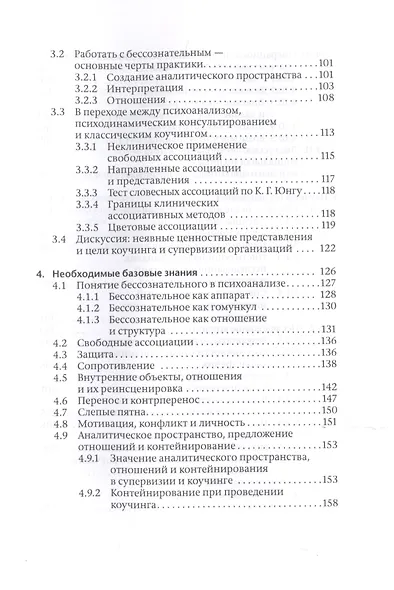 Коучинг и супервизия. Психодинамическое консультирование руководителей - фото 4