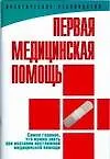 Первая медицинская помощь: практическое руководство - фото 1