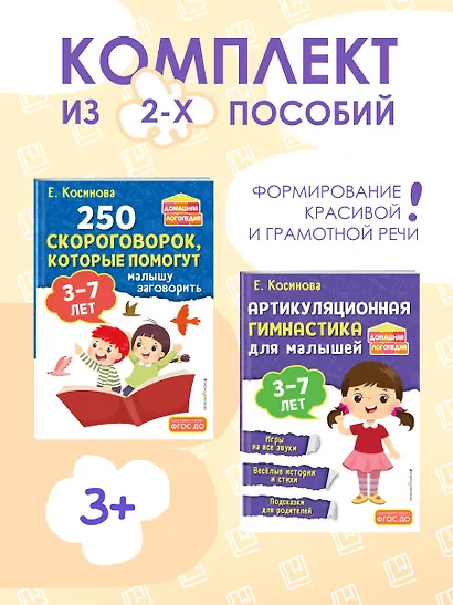 Комплект из 2х книг для развития речи. 250 скороговорок и артикуляционная гимнастика для детей 3-7 лет - фото 4