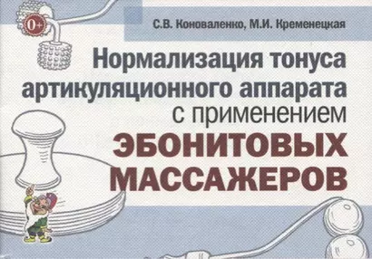 Нормализация тонуса артикуляционного аппарата с применением эбонитовых массажеров - фото 1