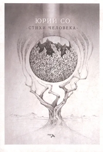 Стихи человека - фото 1