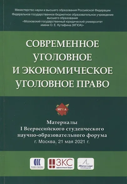 Современное уголовное и экономическое уголовное право. Материалы I Всероссийского студенческого научно-образовательного форума - фото 1