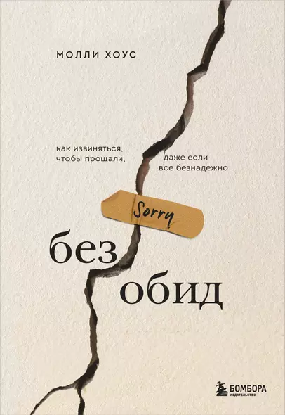 Без обид. Как извиняться, чтобы прощали, даже если все безнадежно - фото 1