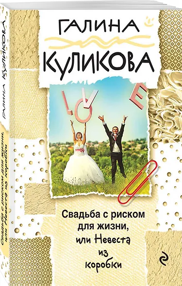 Свадьба с риском для жизни, или Невеста из коробки - фото 3