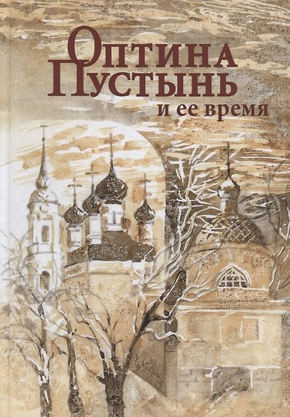 Оптина Пустынь и ее время - фото 2