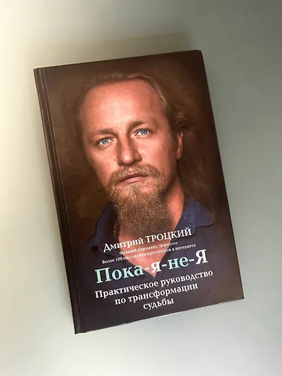 Пока-я-не-Я. Практическое руководство по трансформации судьбы - фото 8