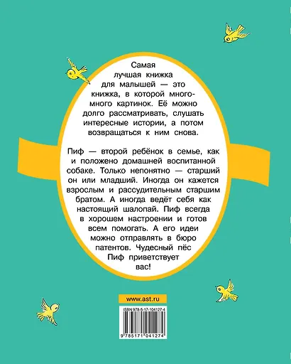 Приключения Пифа - фото 2