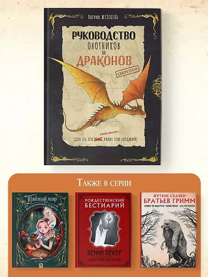 Секретное руководство охотников на драконов - фото 7