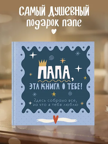 Папа, эта книга о тебе! Здесь собрано все, за что я тебя люблю - фото 1