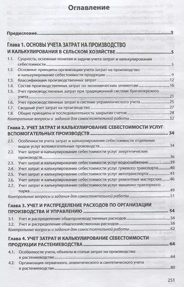 Учет затрат и калькулирование себестоимости: учебное пособие - фото 2