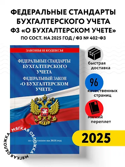 Федеральные стандарты бухгалтерского учета. Федеральный закон "О бухгалтерском учете" по состоянию на 2025 год / ФЗ № 402-ФЗ - фото 4