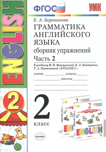 Грамматика английского языка. 2 класс. Сборник упражнений. Часть 2. К учебнику И.Н.Верещагиной и др. "ENGLISH 2" - фото 1