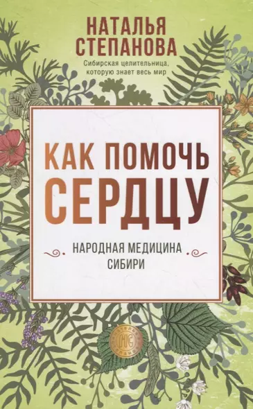 Как помочь сердцу. Народная медицина Сибири - фото 1