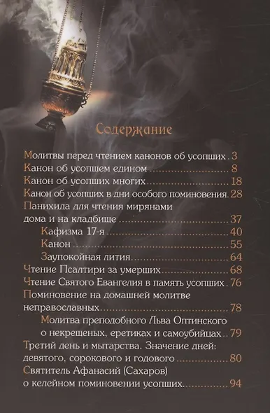 Вечная память. Молитвы об усопших. Каноны. Панихида. Кафизма 17-я. Лития - фото 2