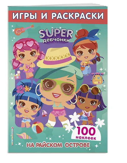 SUPERдевчонки. На райском острове. Игры и наклейки - фото 3